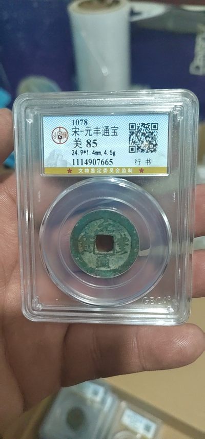 评级古币像章拍场 - 公博评级—北宋—元丰通宝