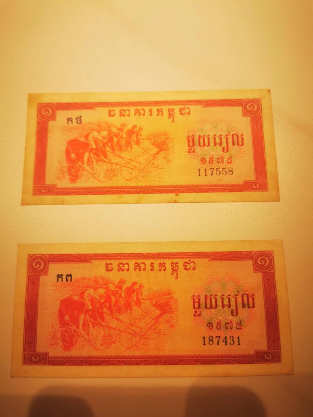 7.【鲸贝乐淘★道德经】“同出而异名，同谓之玄”号拍卖 【中国代印★柬埔寨🇰🇭】1975年1瑞尔，2张，流通品种如图