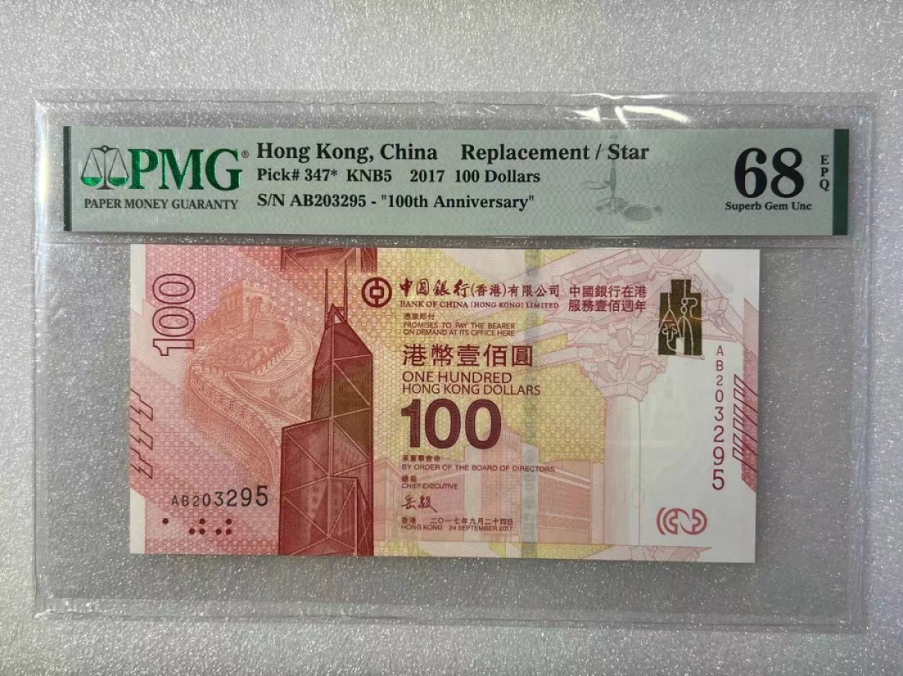 大中华拍卖第690期 香港新中银100周年纪念钞17100补号 AB203295