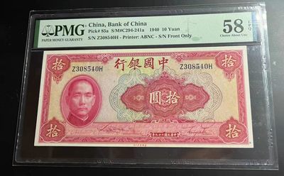 【华誉王者】2002期拍卖 - 民国29年 中央银行10元 PMG58E Z308540H