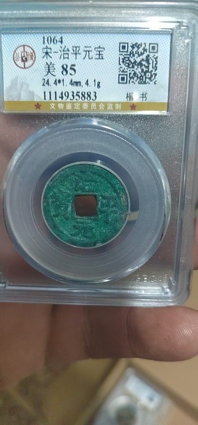 公博评级北宋古钱币 - 公博评级—北宋—治平元宝