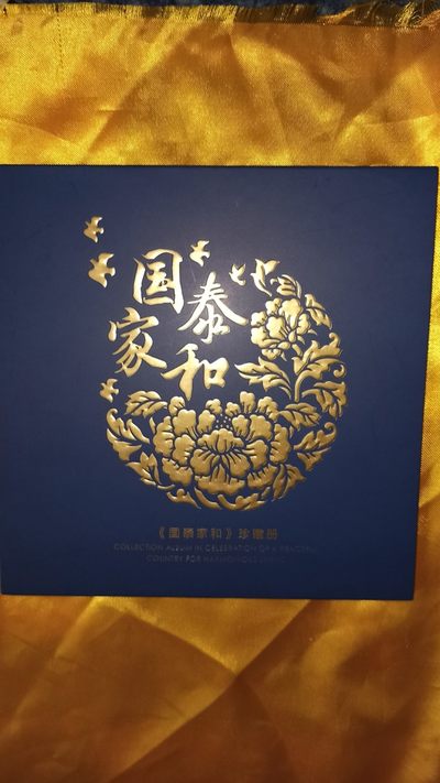 国泰家和珍藏册 - 国泰家和珍藏册