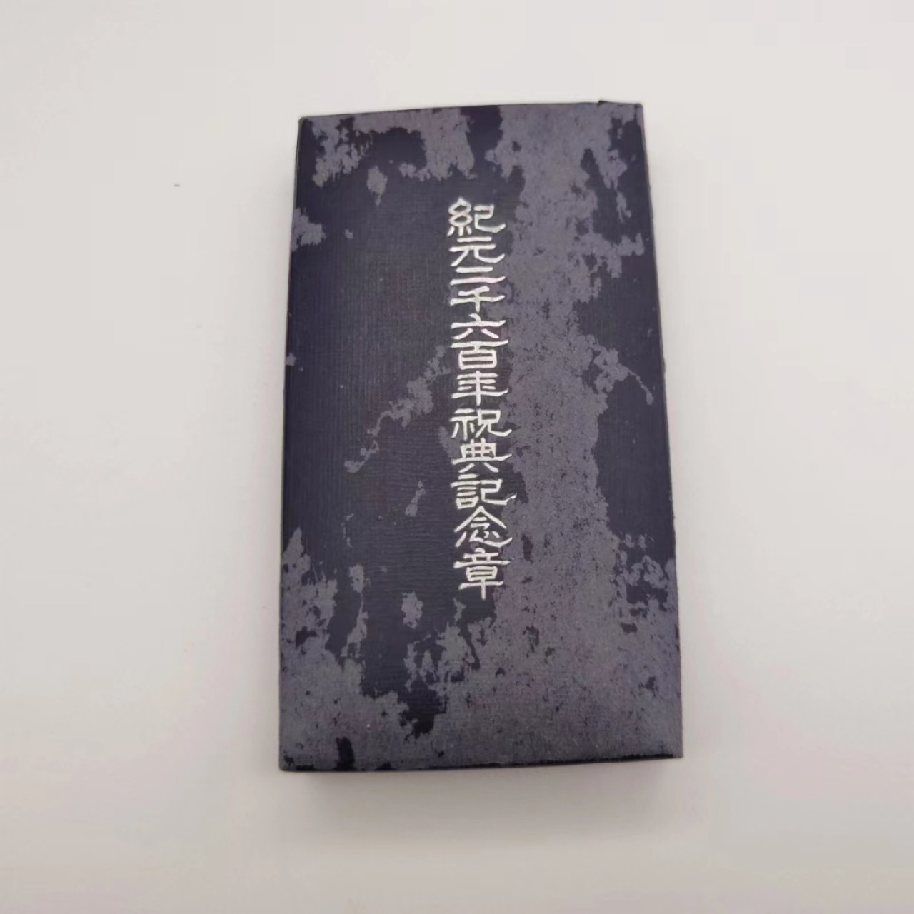 勋章奖章交易所5月14日群拍 日本纪元2600年纪念章