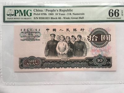 【华誉王者】2002期拍卖 - 大团结无3457 PMG66E 66-92581821