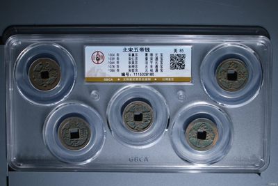 各种评级币拍场，超低价起拍清仓大甩卖 - 公博评级宋代五帝钱，买回去镇宅驱邪不错，品相优美，超低价起拍，壳子价都不到