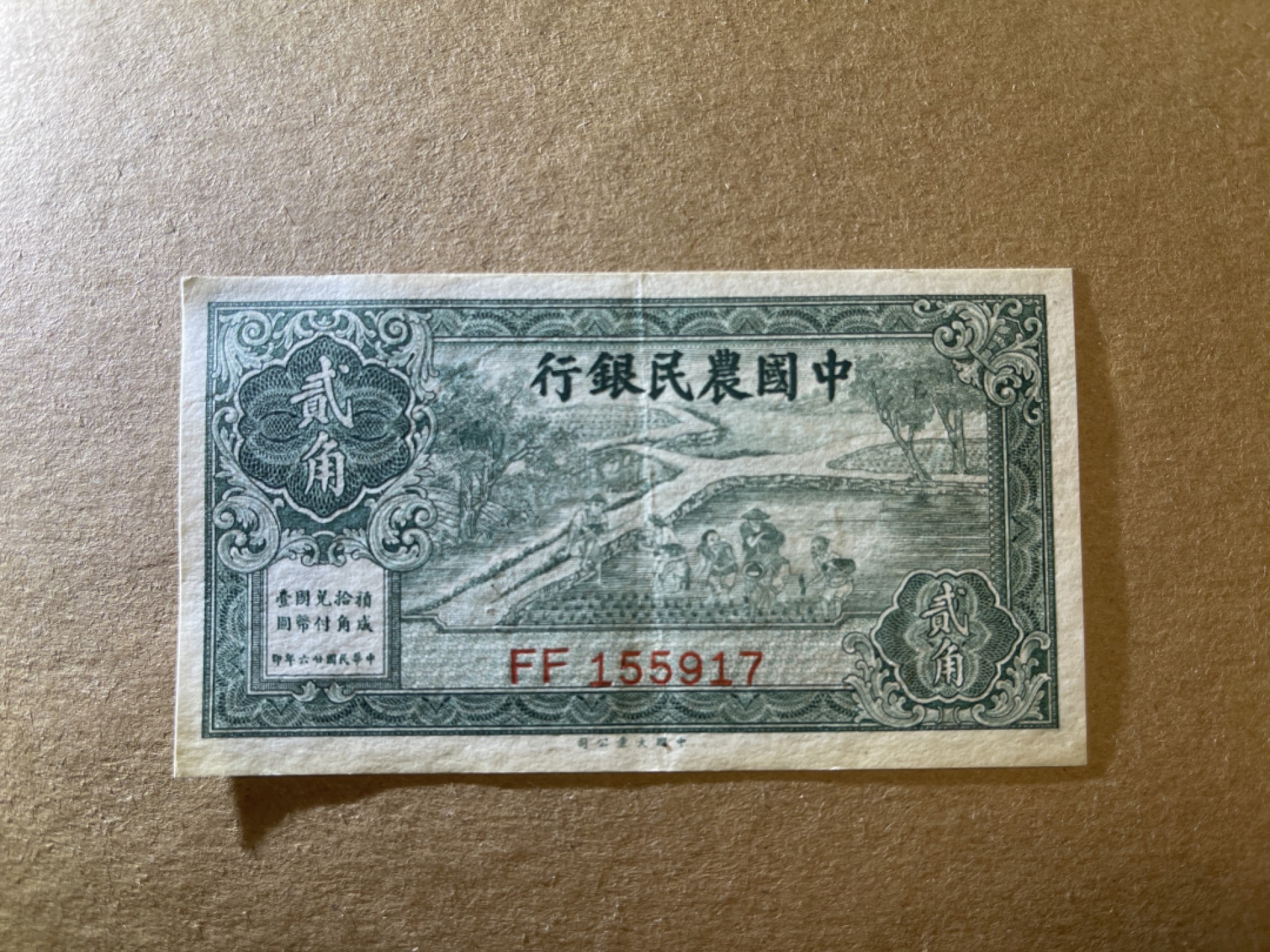 《张总收藏》58期——外币精品 农民银行2角 AU 1937年
