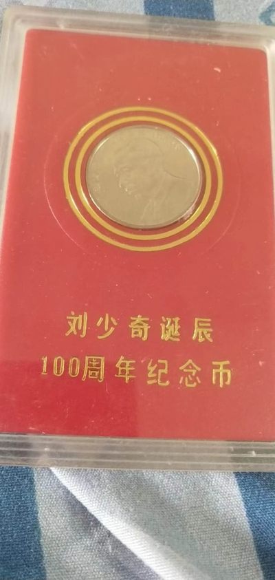 开心收藏拍卖 - 绝品刘少奇诞辰100周牟纪念币，收藏价值高
