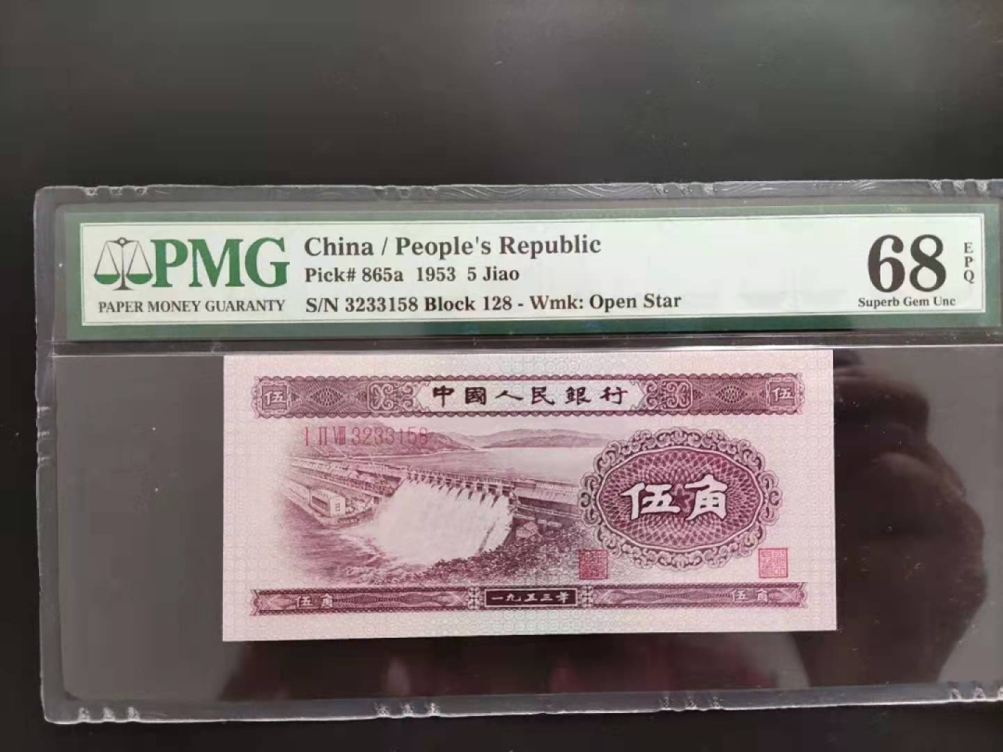 【华誉王者】2002期拍卖 PMG68分二版珍品浅水坝128-3233158无四七超级靓号要我发