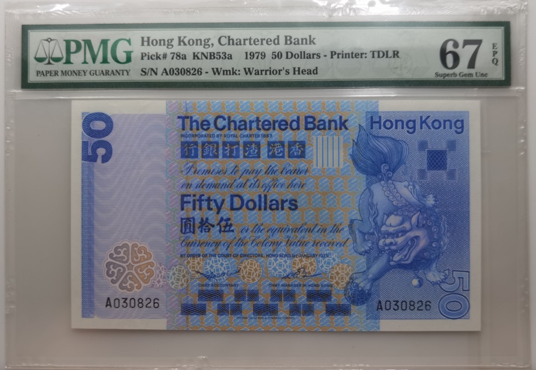 大中华拍卖第690期 香港渣打银行7950首发A冠 A030826
