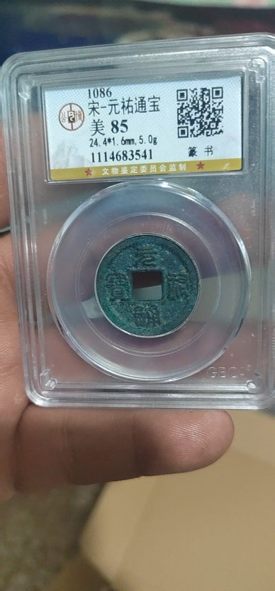 评级古币像章拍场 - 公博评级—北宋—元佑通宝