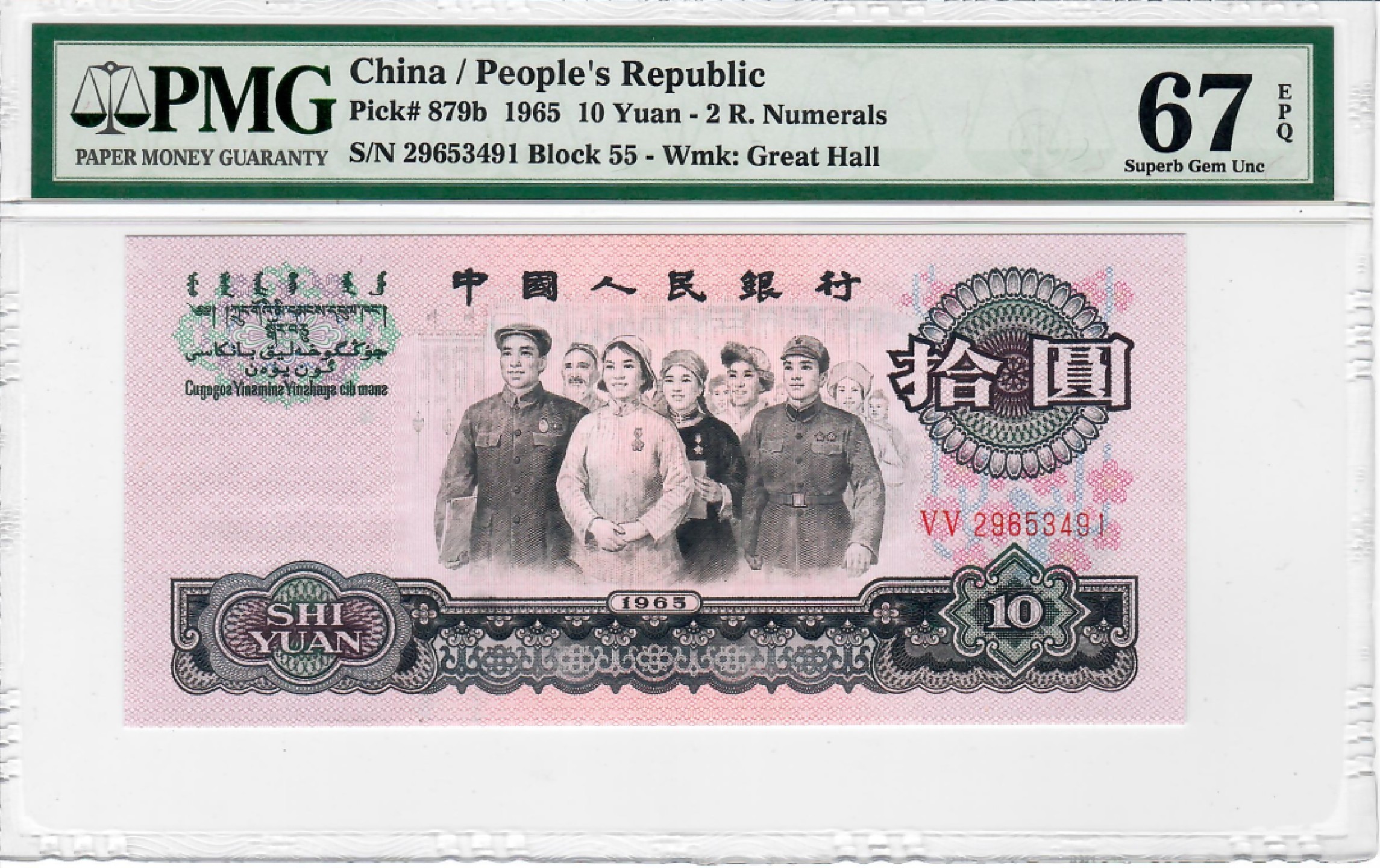 大中华拍卖第690期 三版6510大团结 29653491