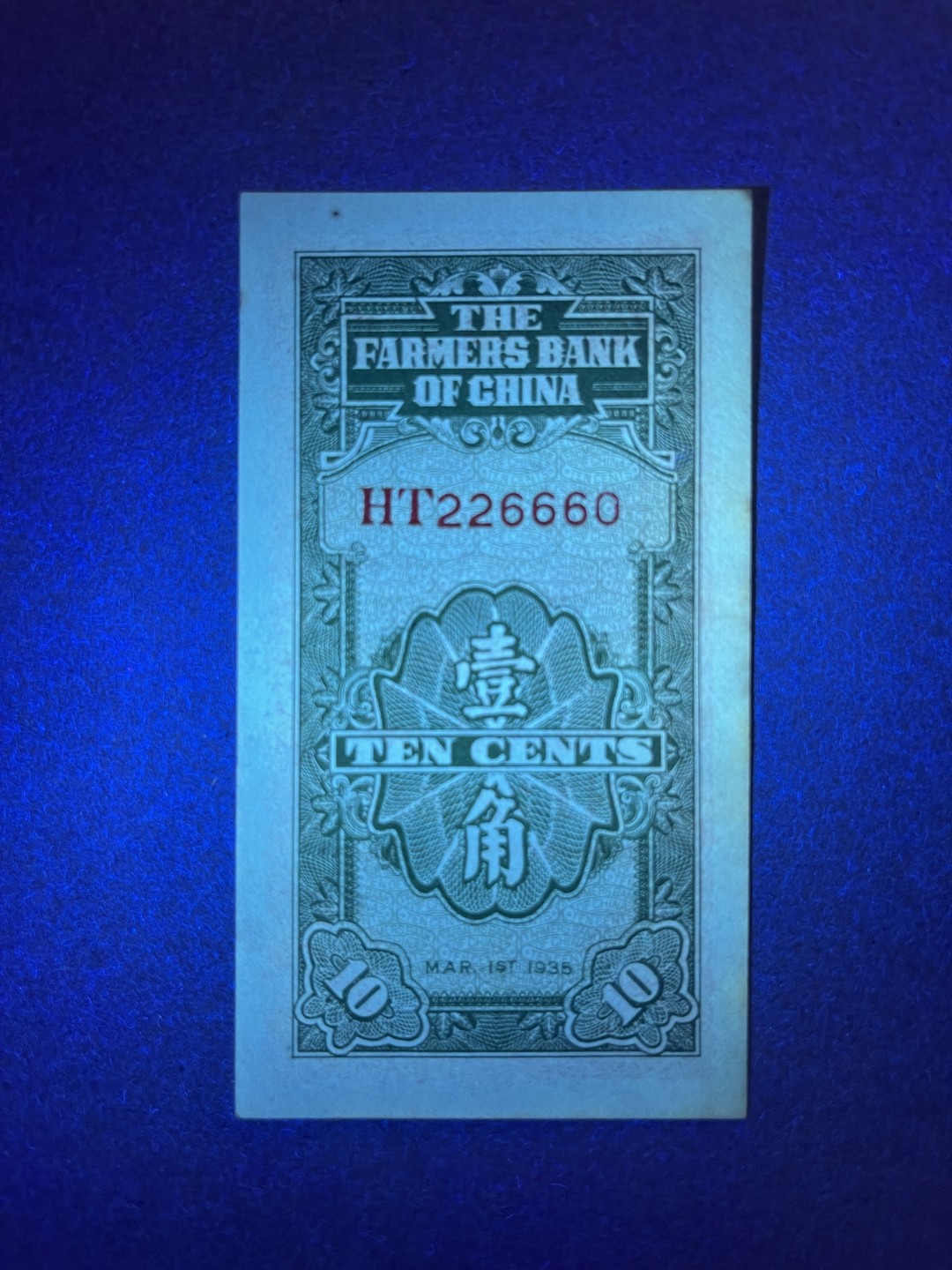 《张总收藏》58期——外币精品 农民银行1角 UNC 1935年 边缘微黄 大热品种