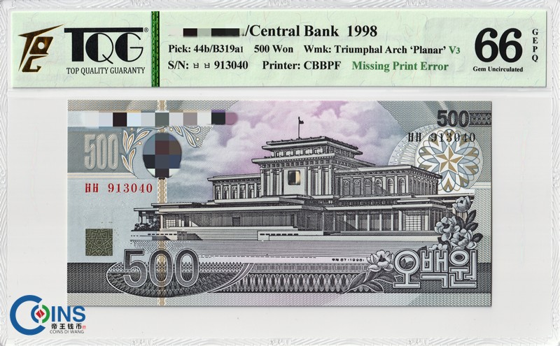 TQG评级币66分 朝鲜1998年500元纸币 行字漏印 错版钞 高顶-平面水印
