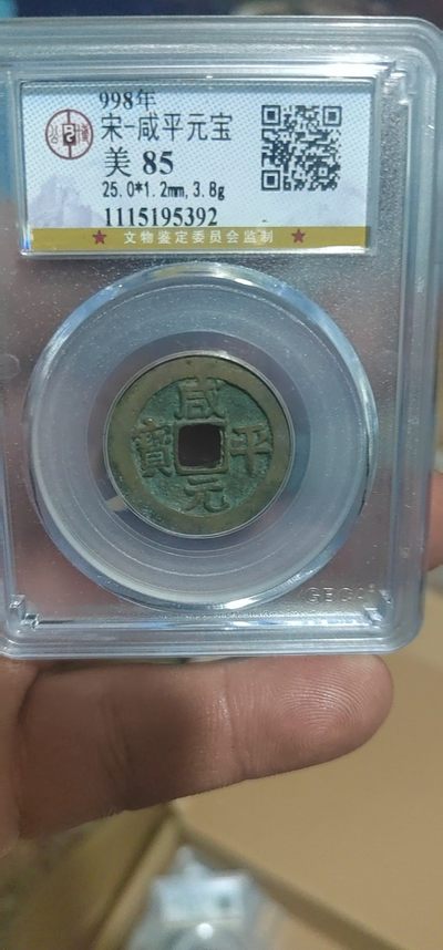 评级古币像章拍场 - 公博评级—北宋—咸平元宝