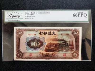 Chase Auction 第10期 - - 中外钱币、民国钞联拍！ - 民国交通银行大东书局版十元火车头，绝品票，PMG67分品相，LEG向来严评 不逊于PMG，无4 持续上涨品种 高分存量少！