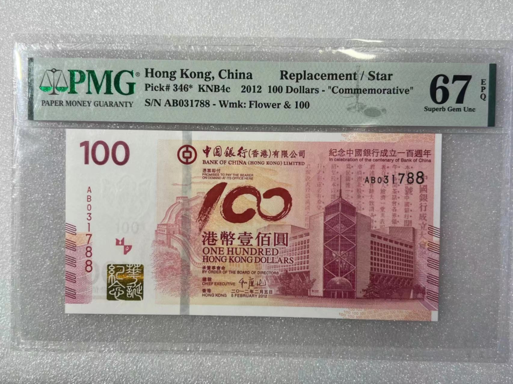 大中华拍卖第690期 香港中银100周年纪念钞12100补号 AB031788