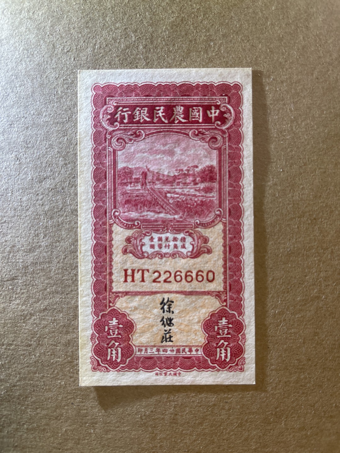 《张总收藏》58期——外币精品 农民银行1角 UNC 1935年 边缘微黄 大热品种