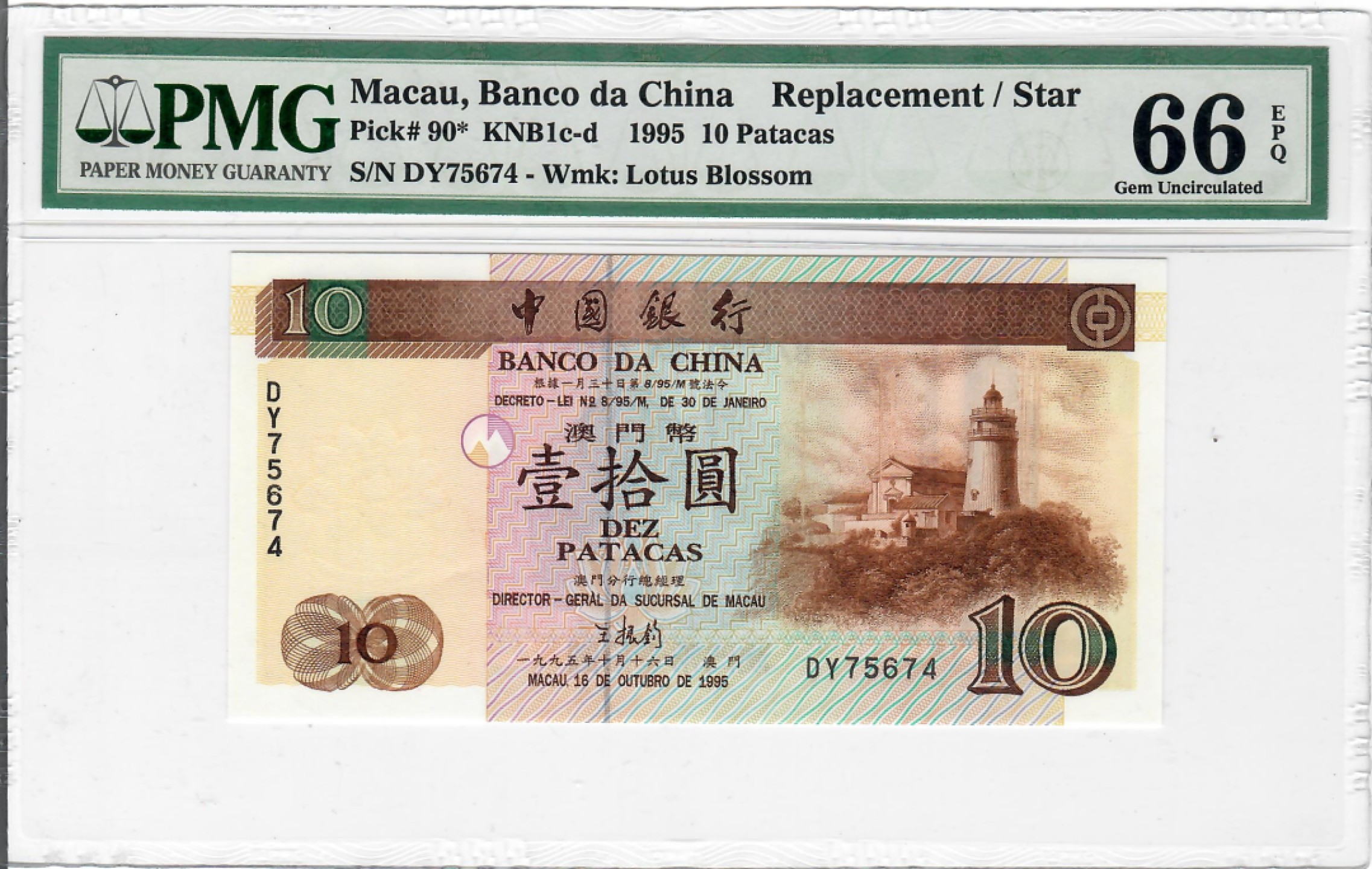 大中华拍卖第690期 澳门中国银行9510补号 DY75674