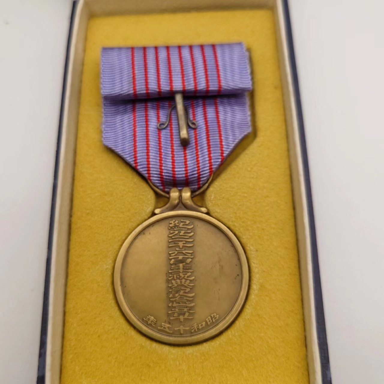 勋章奖章交易所5月14日群拍 日本纪元2600年纪念章