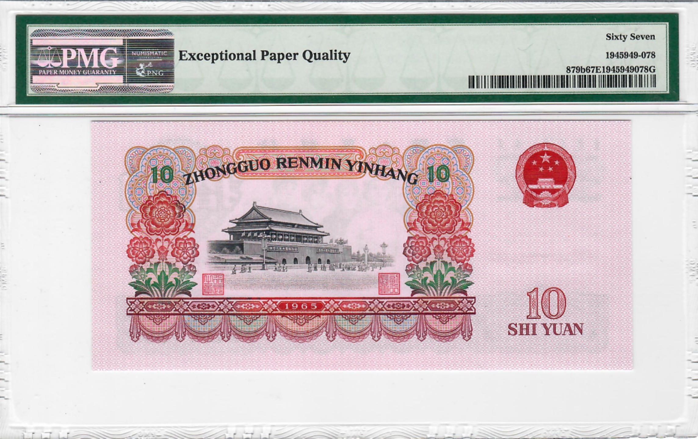 大中华拍卖第690期 三版6510大团结 29653491