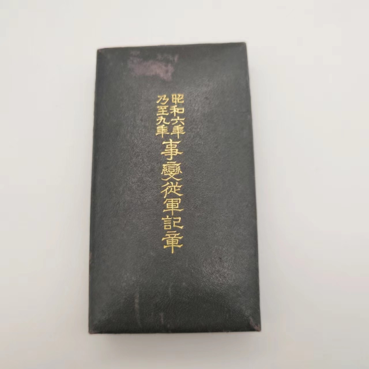 勋章奖章交易所5月14日群拍 军国主义历史罪证-日本918事变从军纪章