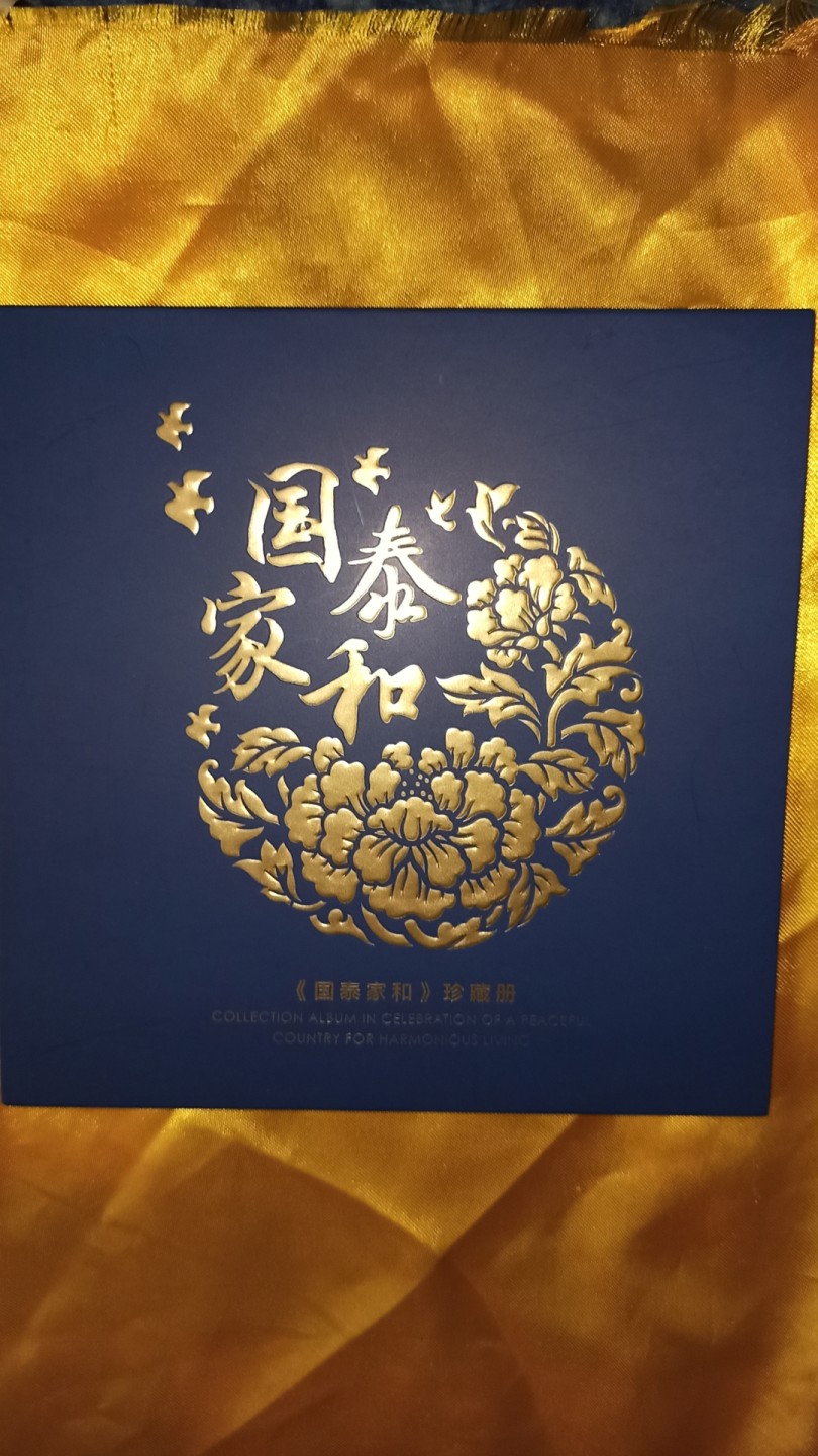 国泰家和珍藏册