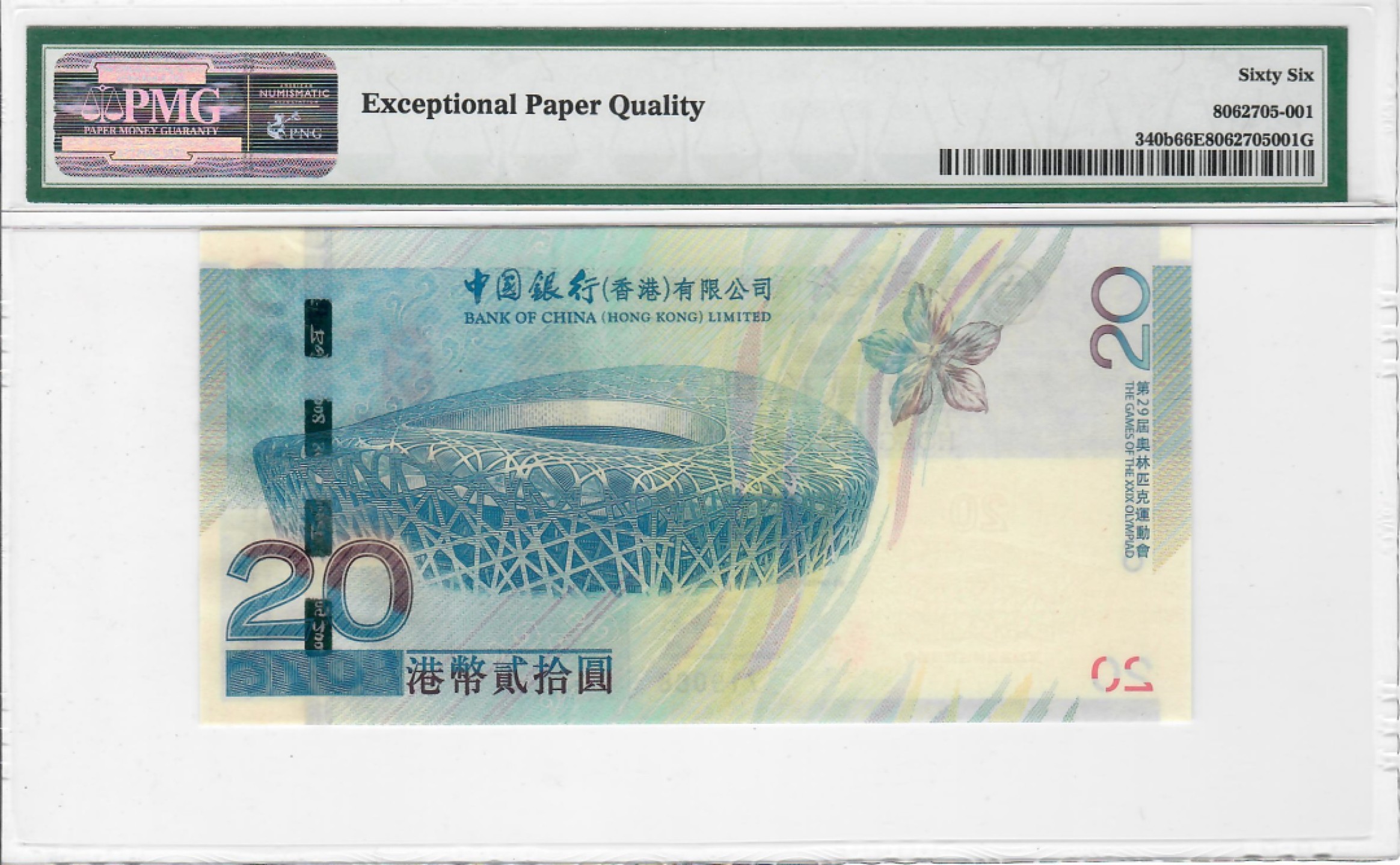 大中华拍卖第690期 香港奥运钞0820 221218