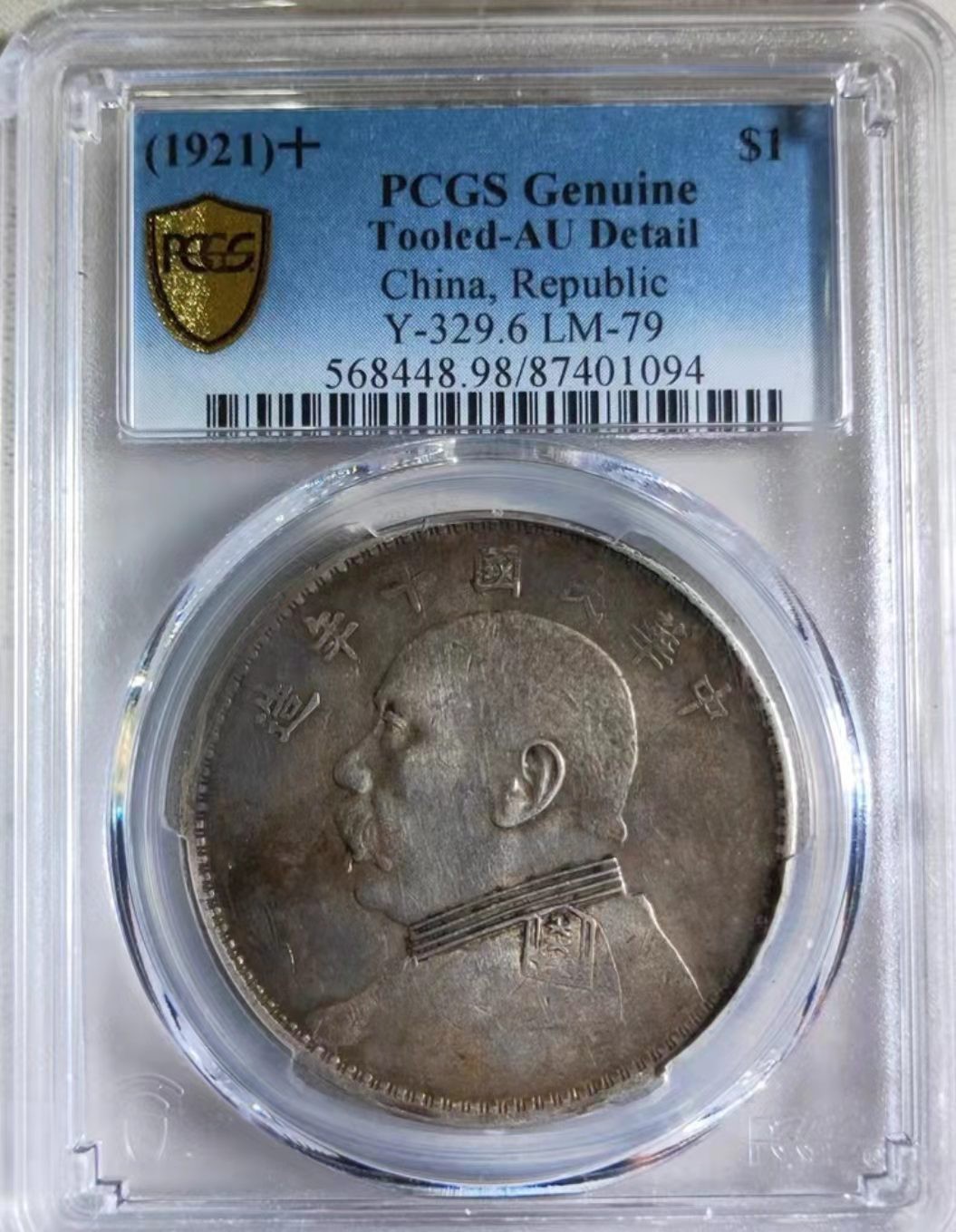 【华誉王者】2002期拍卖 袁像十年 PCGS-AU98【87401094】