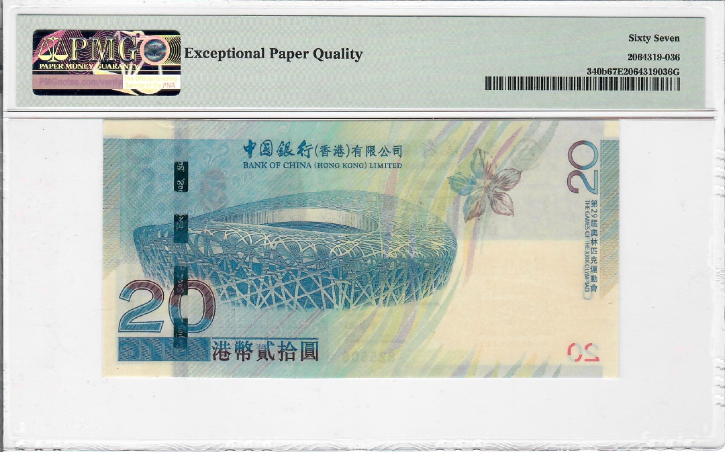 大中华拍卖第690期 香港奥运钞0820 825508