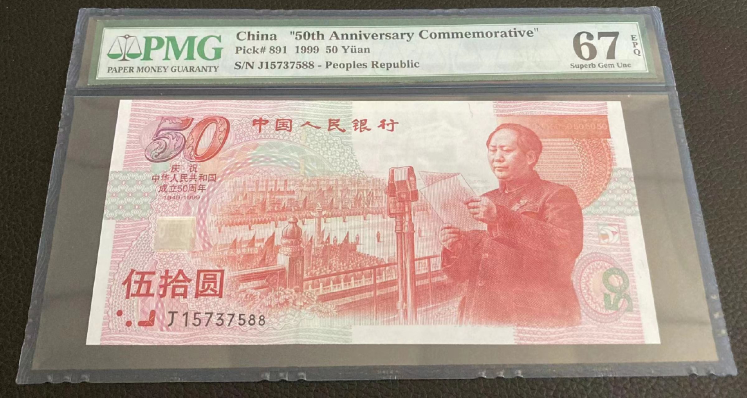 【华誉王者】2003期拍卖 建国钞双尾88  PMG67E J15737588