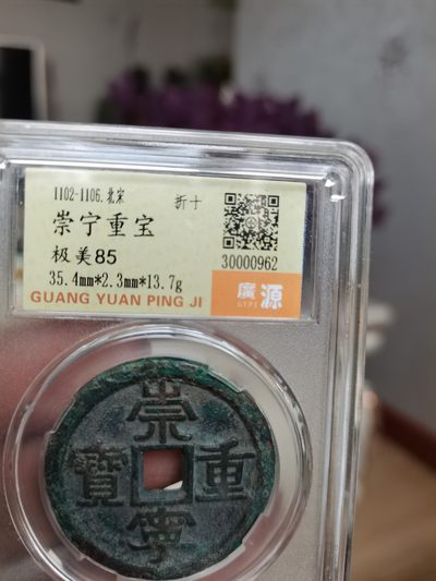崇宁重宝，请老师们看好下单 - 崇宁重宝，请老师们看好下单