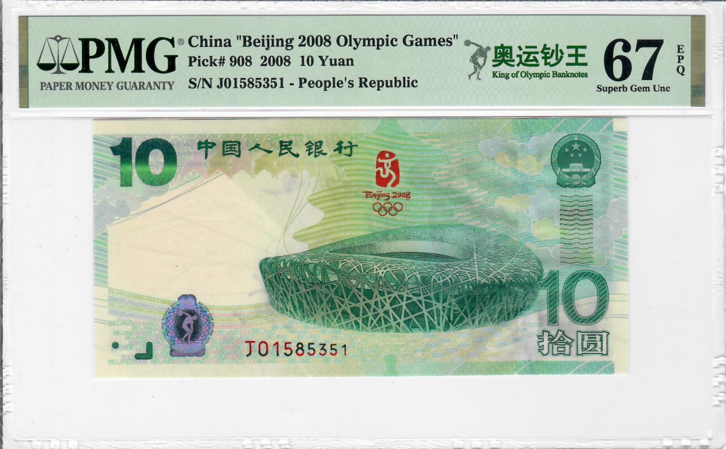 大中华拍卖第690期 北京奥运钞0810 J01585351