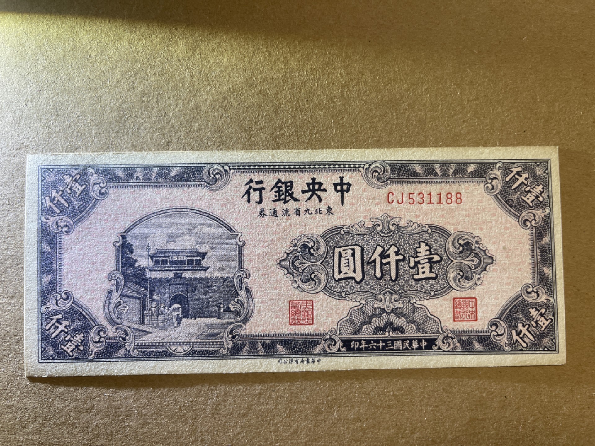 《张总收藏》58期——外币精品 中央银行1000元 UNC- 1947年 边缘有黄