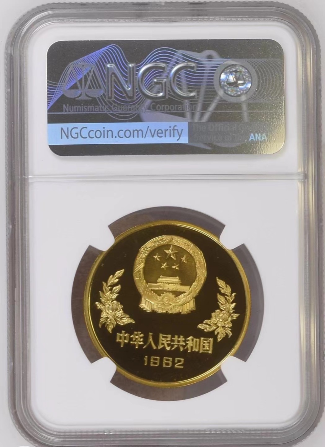 大中华拍卖第690期 1982铜足精制币冠军分