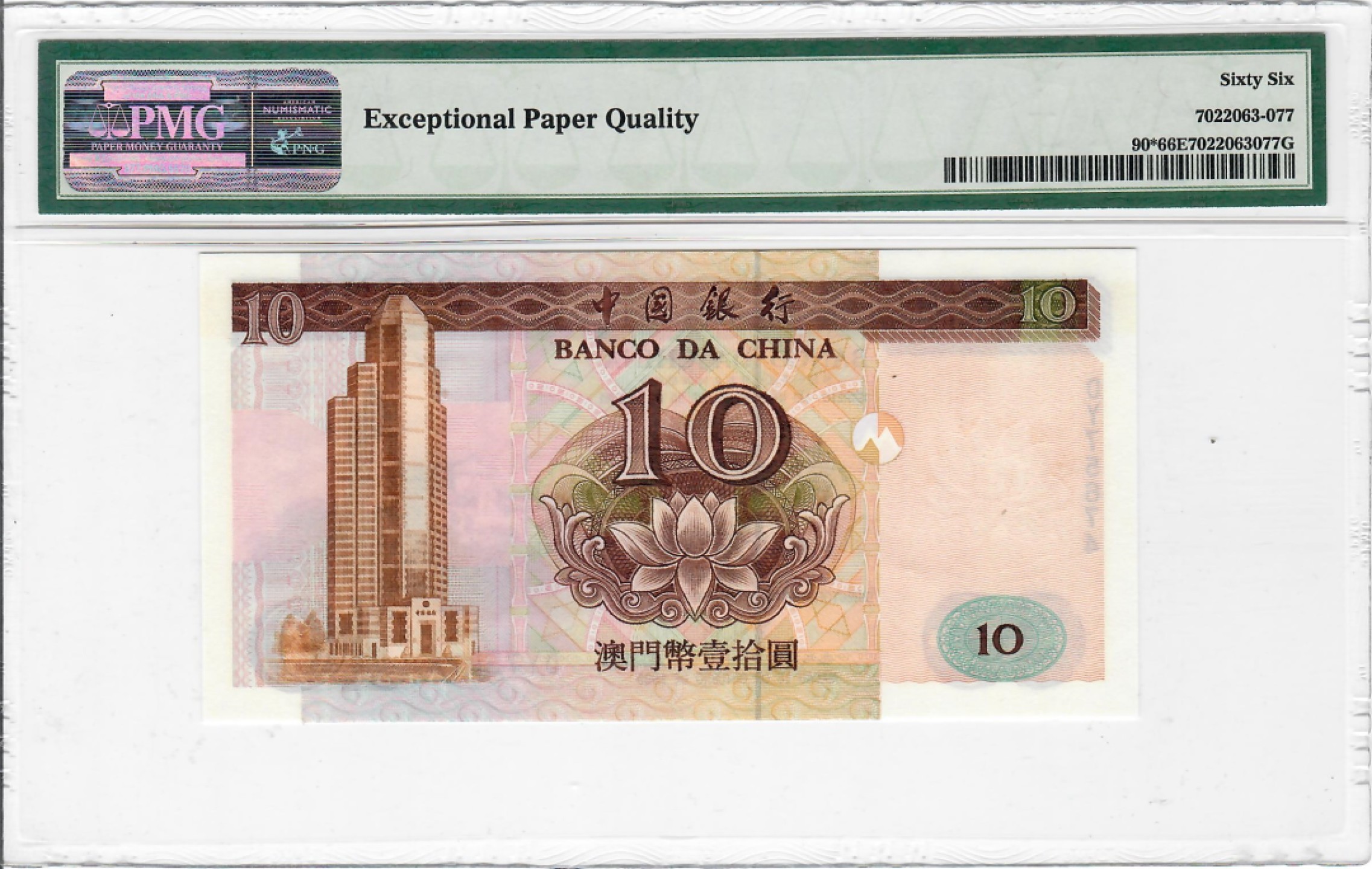 大中华拍卖第690期 澳门中国银行9510补号 DY75674