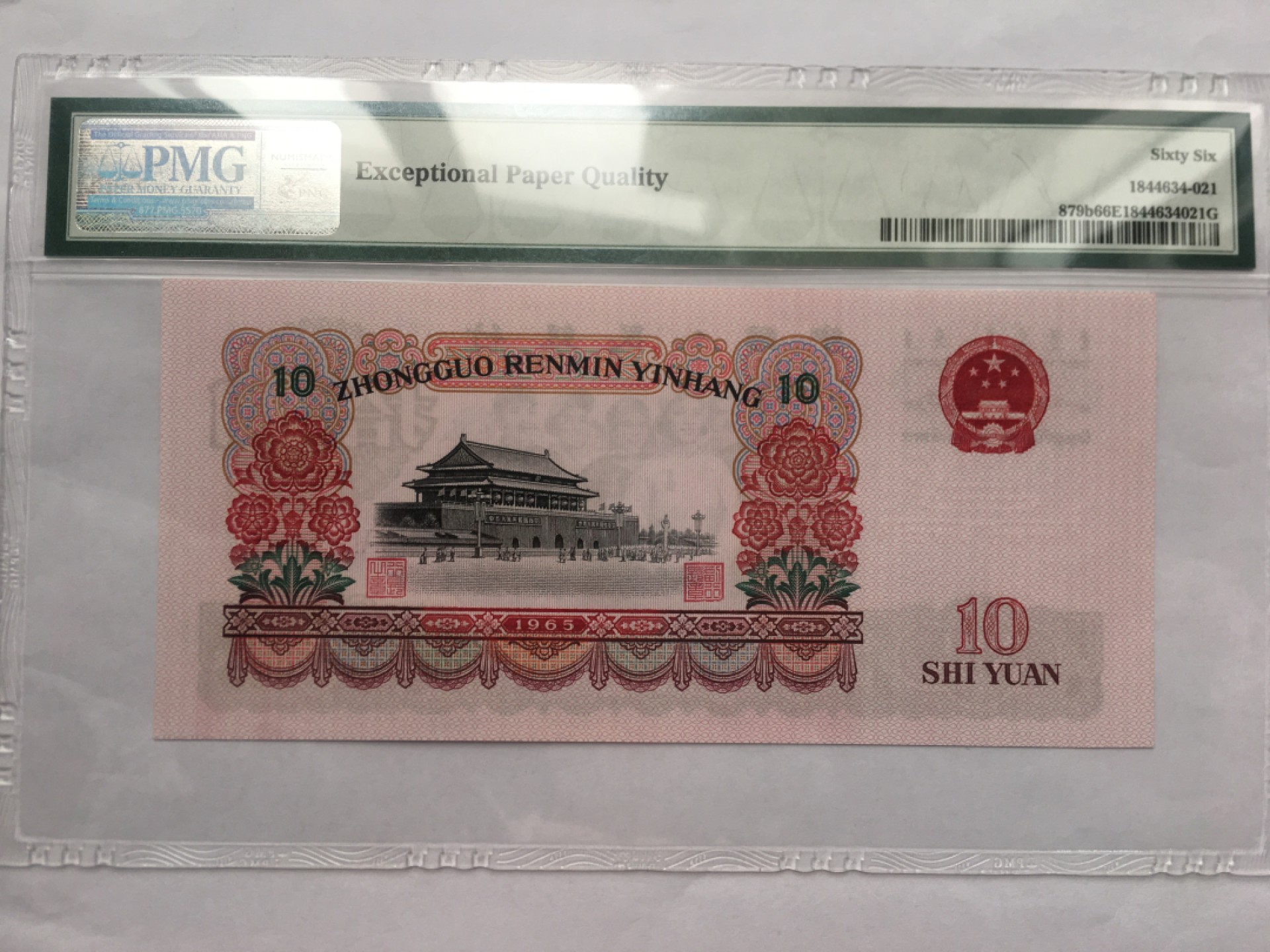 【华誉王者】2002期拍卖 大团结无3457 PMG66E 66-92581821