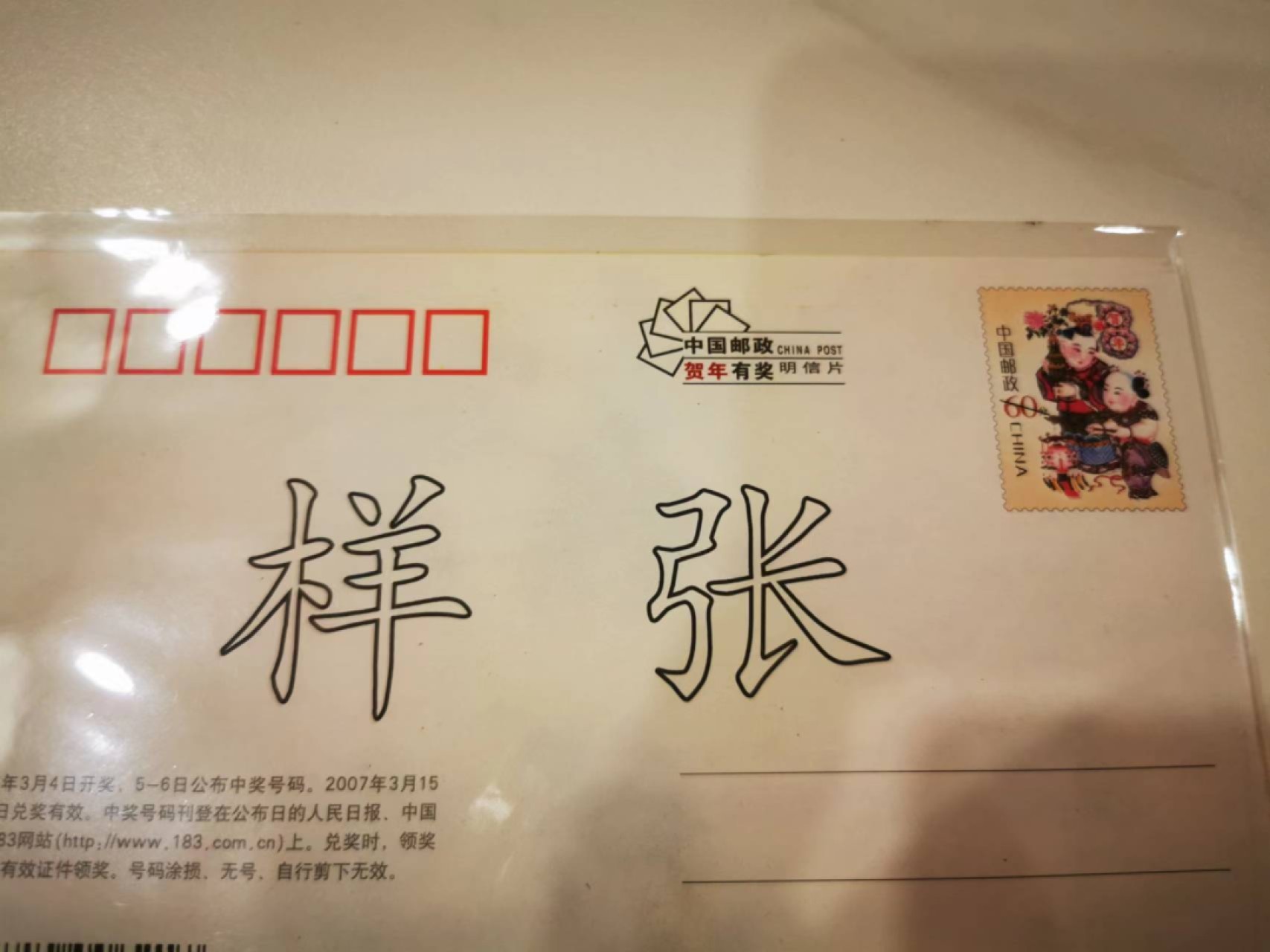 10.【鲸贝乐淘★道德经】“皆知善之为善，斯不善已”号拍卖 【邮政贺年有奖明信片★样张】2007年4-1，特种片，样张，全新全品UNC
