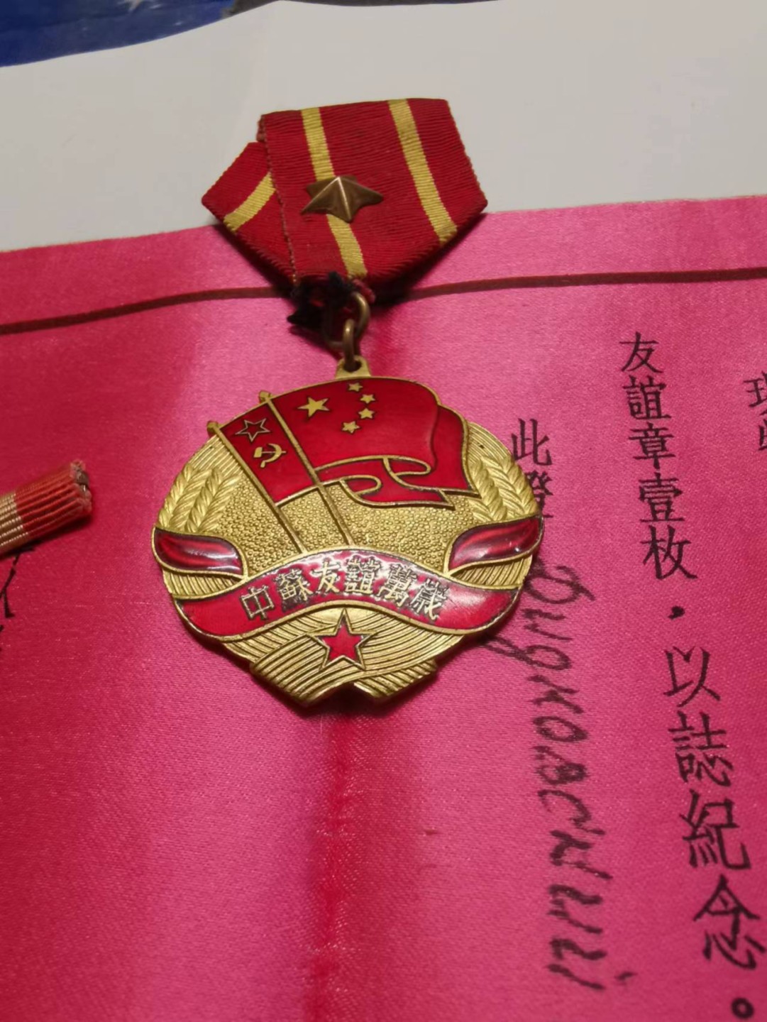 苏联勋章五月拍卖 中苏友谊好品 双证件带个勋略