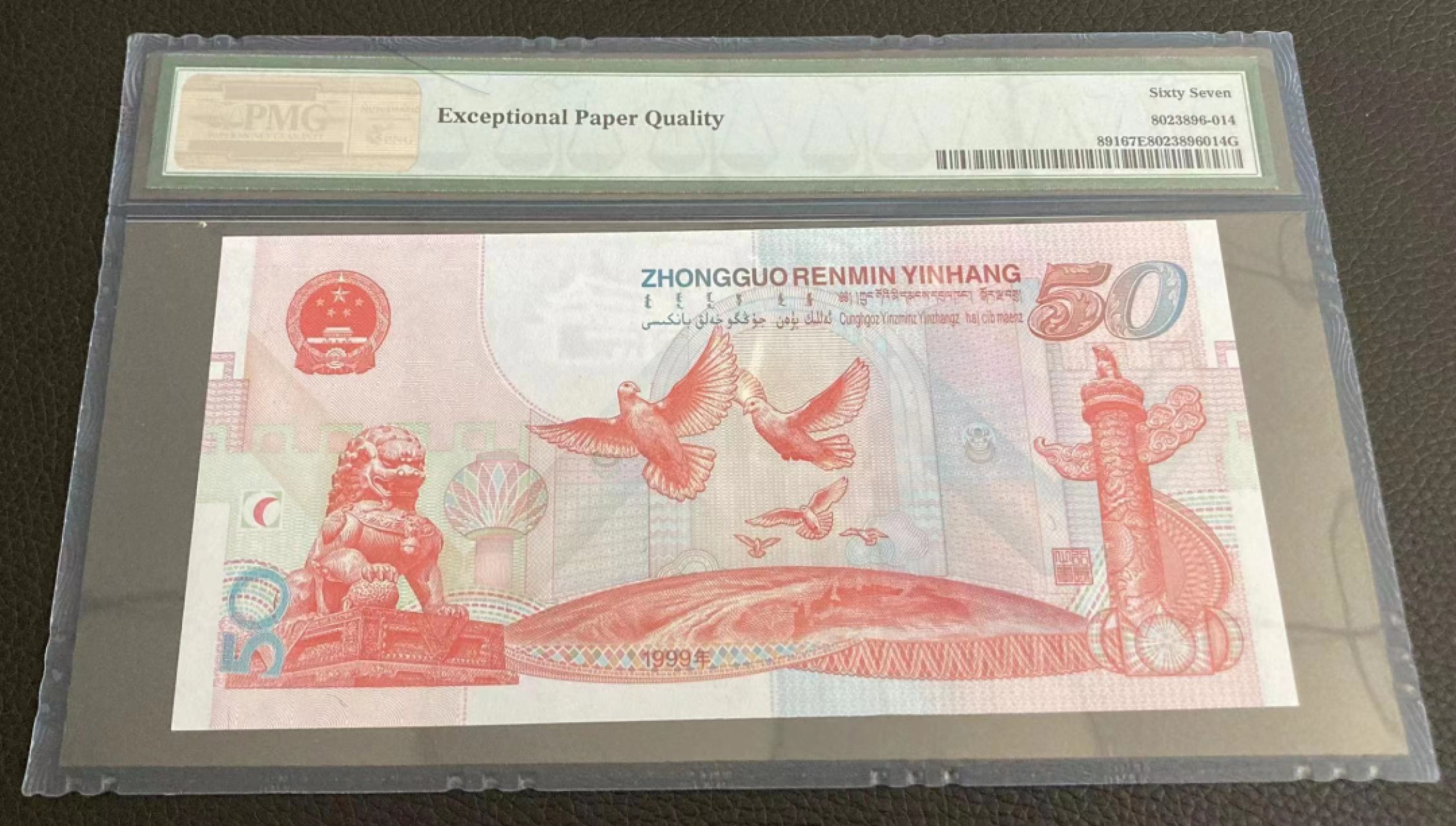 【华誉王者】2003期拍卖 建国钞双尾88  PMG67E J15737588