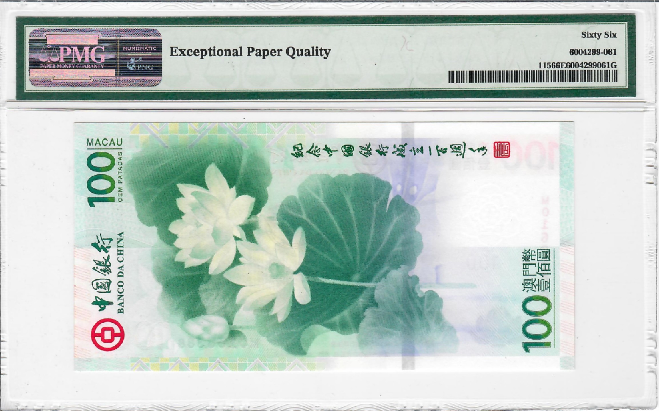 大中华拍卖第690期 澳门中银100周年纪念钞12100 MO160388
