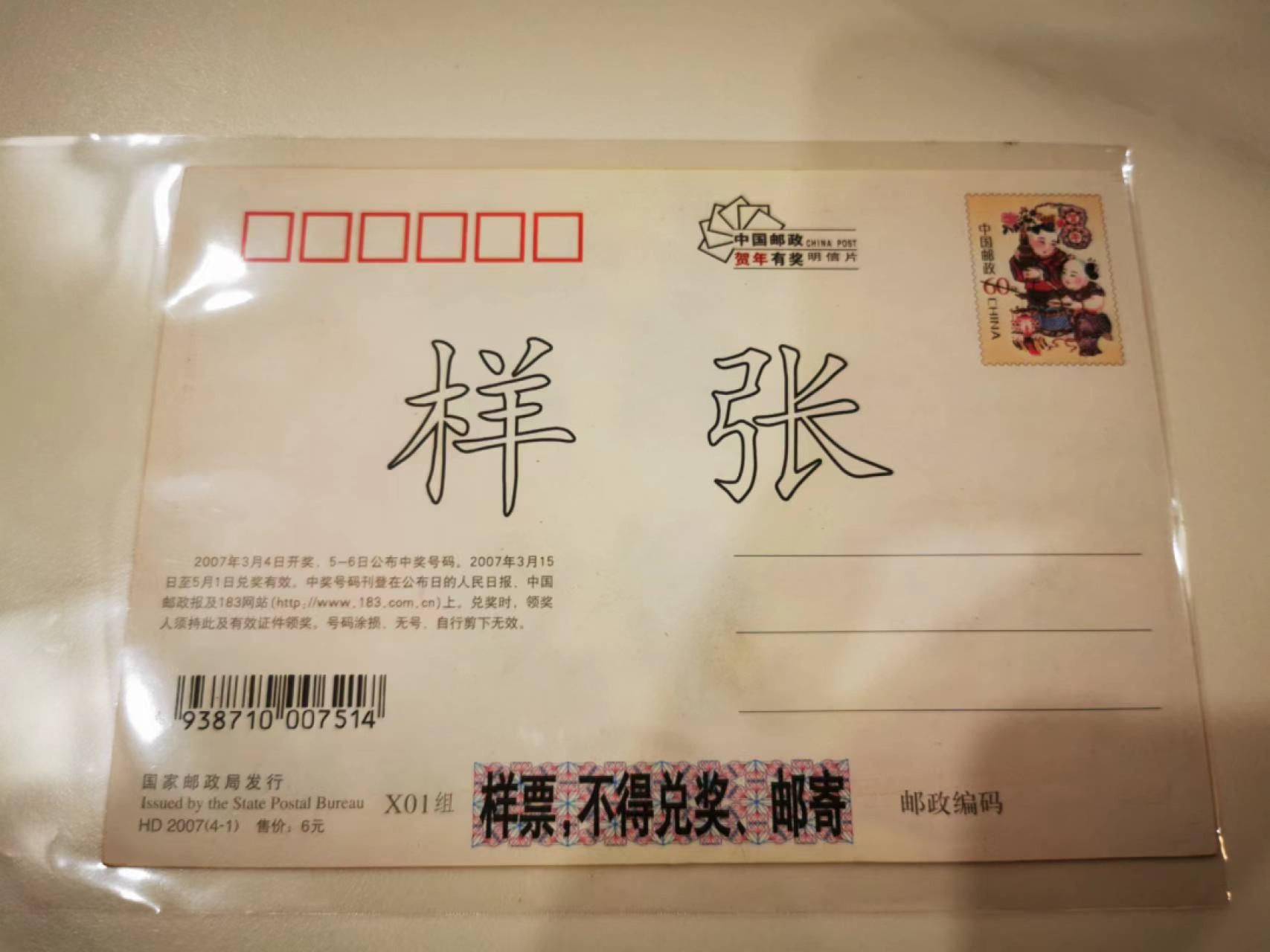 10.【鲸贝乐淘★道德经】“皆知善之为善，斯不善已”号拍卖 【邮政贺年有奖明信片★样张】2007年4-1，特种片，样张，全新全品UNC