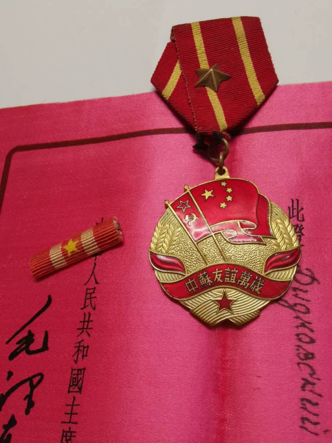 苏联勋章五月拍卖 中苏友谊好品 双证件带个勋略