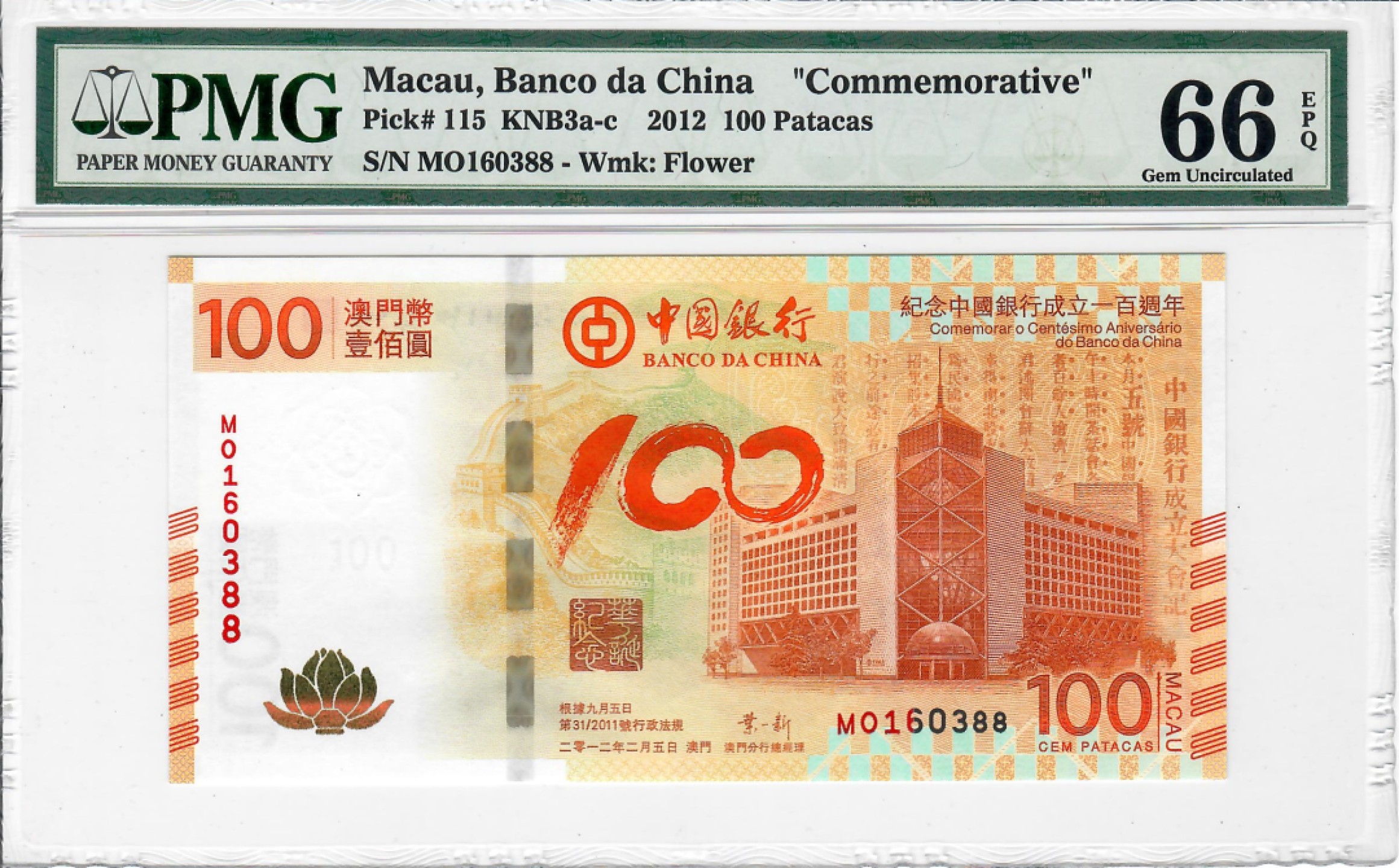 大中华拍卖第690期 澳门中银100周年纪念钞12100 MO160388