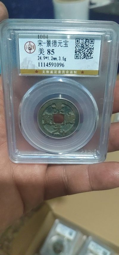 评级古币像章拍场 - 公博评级—北宋—景德元宝