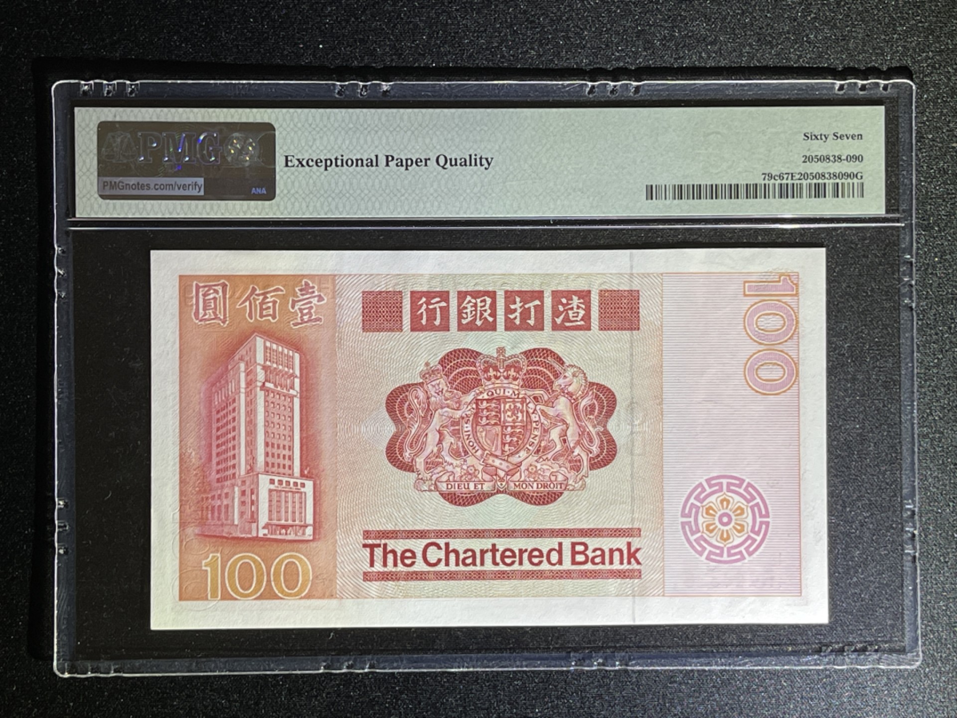 《张总收藏》58期——外币精品 香港100元 PMG67E 1982年 大麒麟 渣打银行