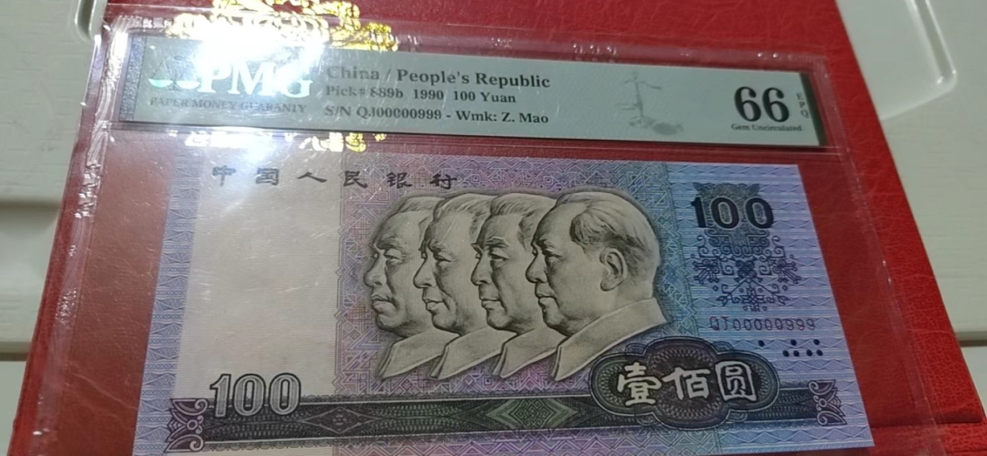 【华誉王者】2003期拍卖 90100大开门豹子999，数二倒置号 PMG66E QJ00000999
