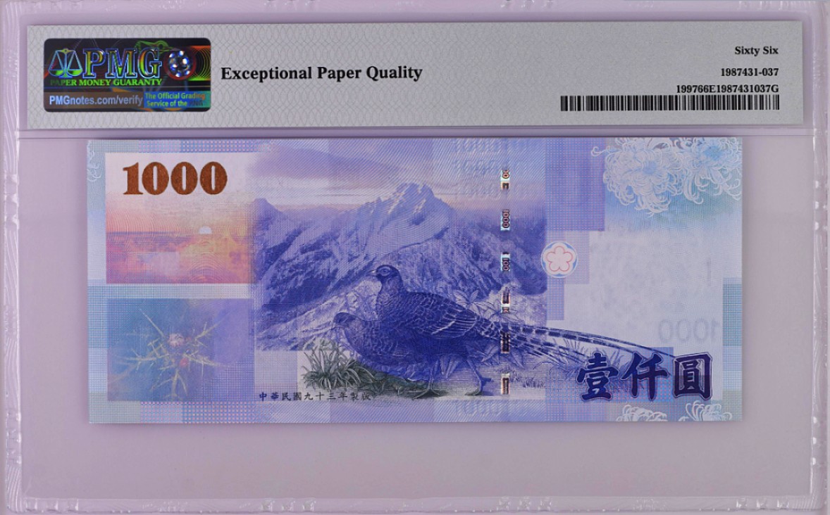 《张总收藏》58期——外币精品 中国台湾1000元PMG66E号码不错 2004年