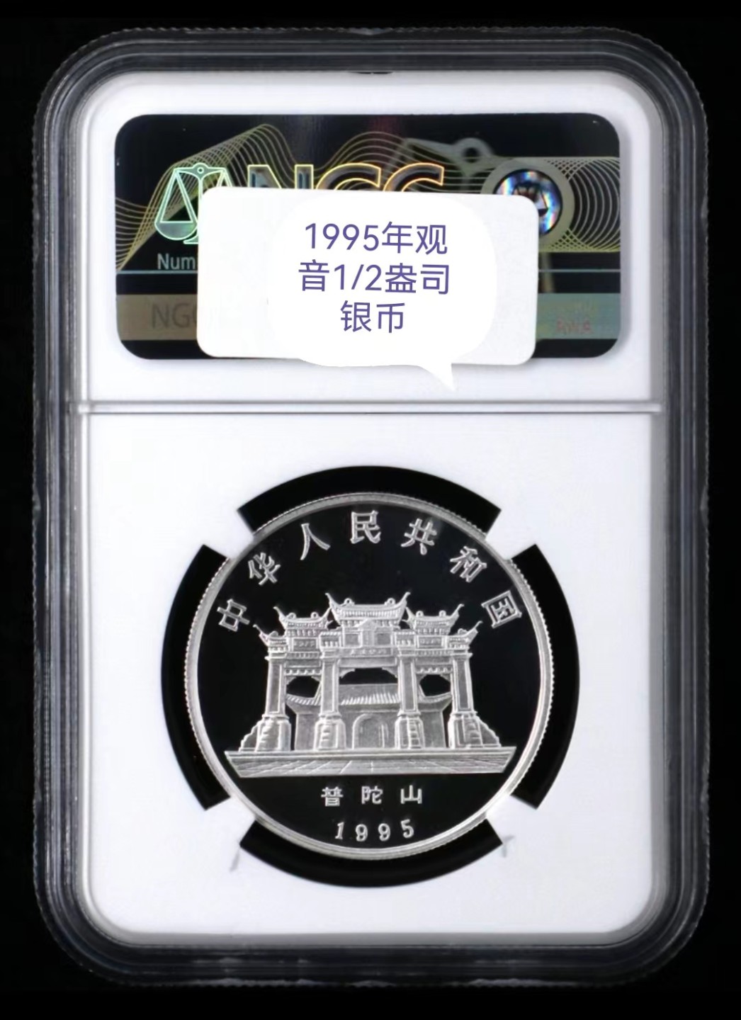 老精稀金银币专场「第5期」 1995年1/2盎司莲花观音银币