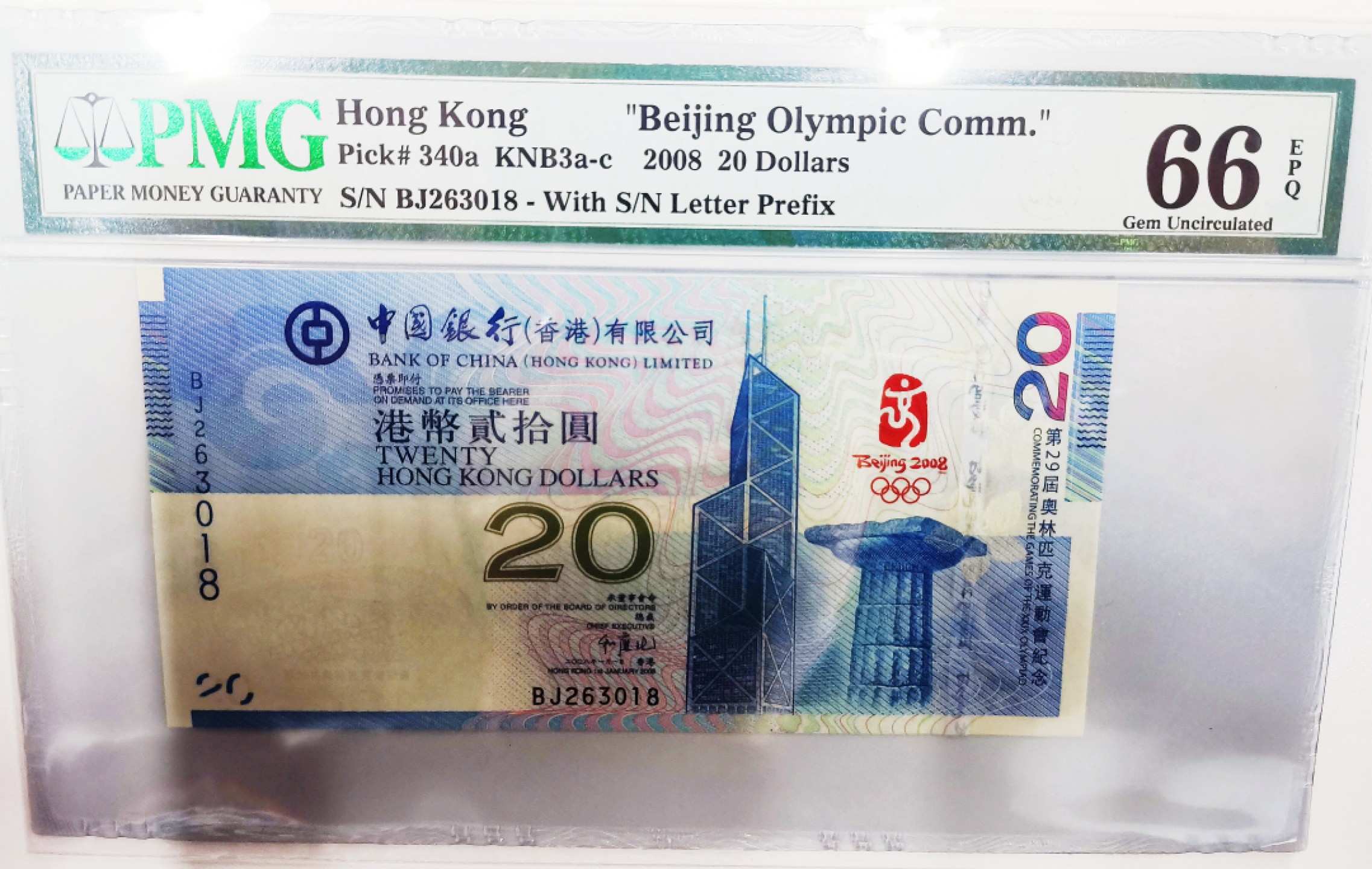 《张总收藏》58期——外币精品 北京2008年奥运纪念钞香港版PMG66E 全新一代壳少见严评靓号尾18