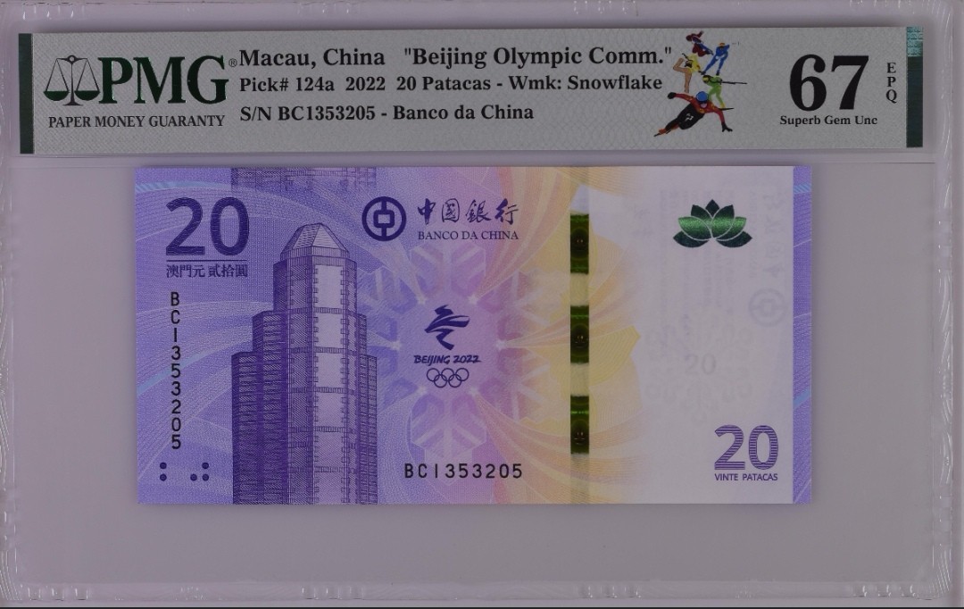 《张总收藏》58期——外币精品 北京冬奥纪念钞澳门版PMG67E无47